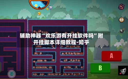 辅助神器“欢乐游有开挂软件吗	”附开挂脚本详细教程-知乎-第2张图片