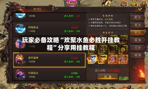 玩家必备攻略“欢聚水鱼必胜开挂教程	”分享用挂教程-第1张图片