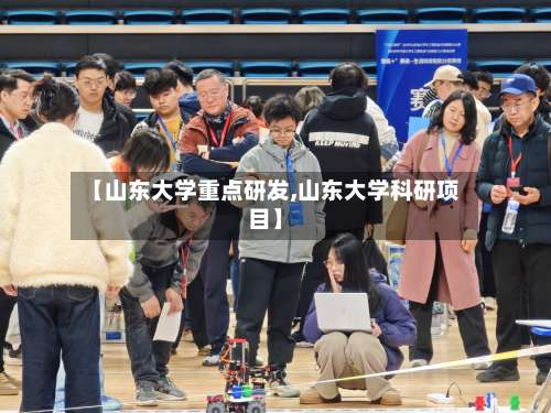 【山东大学重点研发,山东大学科研项目】-第2张图片