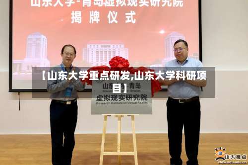 【山东大学重点研发,山东大学科研项目】-第1张图片