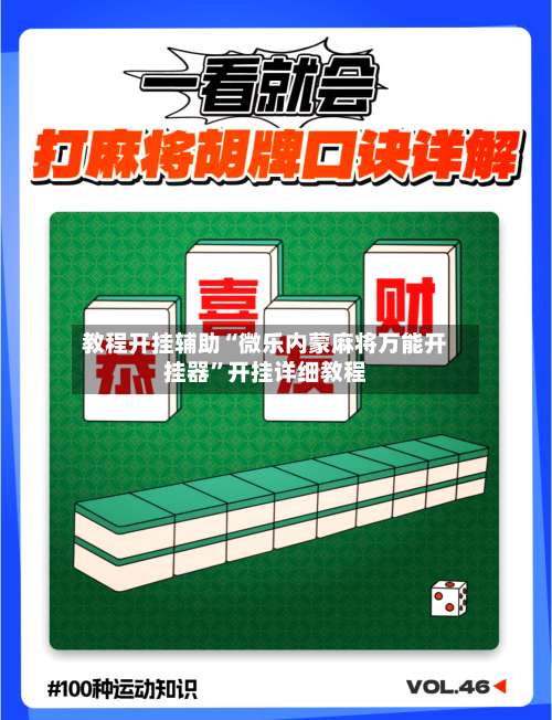 教程开挂辅助“微乐内蒙麻将万能开挂器”开挂详细教程-第2张图片