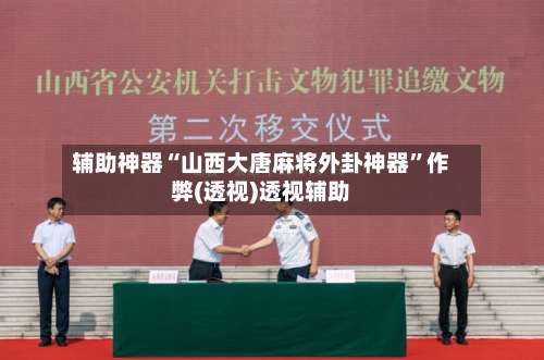 辅助神器“山西大唐麻将外卦神器”作弊(透视)透视辅助-第2张图片