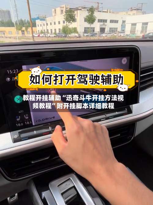 教程开挂辅助“迅奇斗牛开挂方法视频教程	”附开挂脚本详细教程-第2张图片