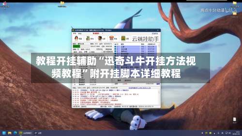 教程开挂辅助“迅奇斗牛开挂方法视频教程”附开挂脚本详细教程-第3张图片