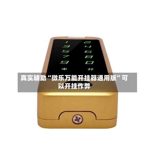 真实辅助“微乐万能开挂器通用版”可以开挂作弊-第2张图片