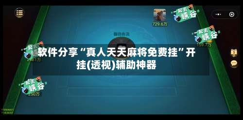 软件分享“真人天天麻将免费挂”开挂(透视)辅助神器-第1张图片