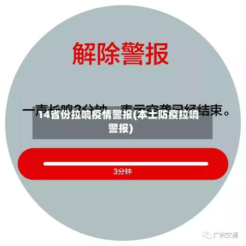 14省份拉响疫情警报(本土防疫拉响警报)-第1张图片