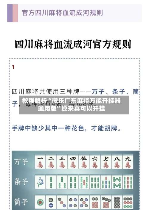 教程解析“微乐广东麻将万能开挂器通用版	”原来真可以开挂-第1张图片
