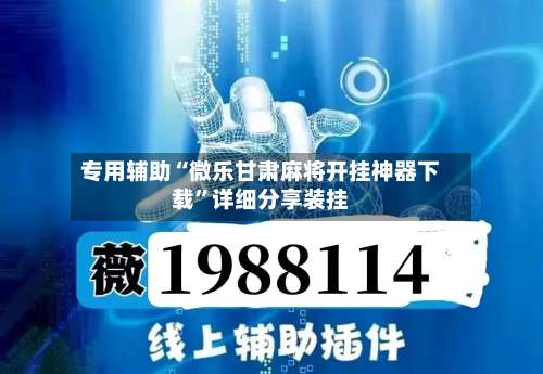 专用辅助“微乐甘肃麻将开挂神器下载”详细分享装挂-第3张图片