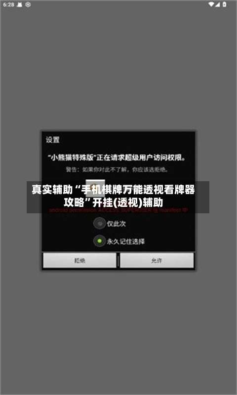 真实辅助“手机棋牌万能透视看牌器攻略”开挂(透视)辅助-第3张图片