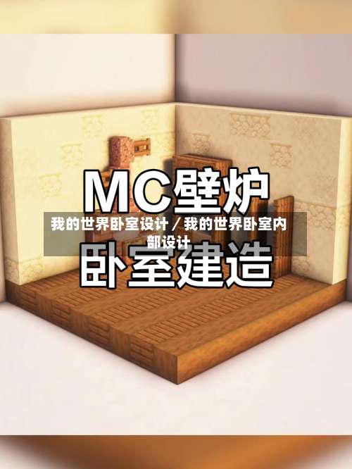 我的世界卧室设计／我的世界卧室内部设计-第1张图片