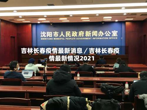吉林长春疫情最新消息／吉林长春疫情最新情况2021-第2张图片