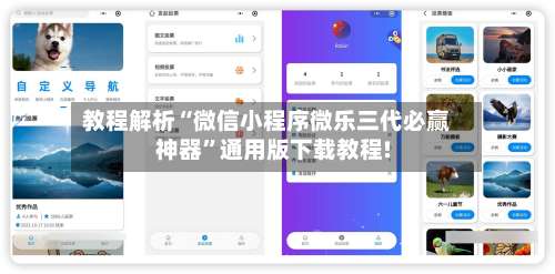 教程解析“微信小程序微乐三代必赢神器	”通用版下载教程!-第1张图片