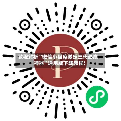 教程解析“微信小程序微乐三代必赢神器”通用版下载教程!-第3张图片