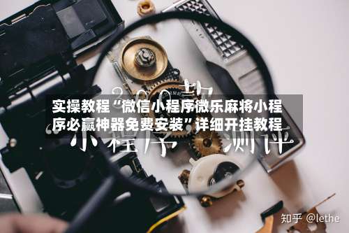 实操教程“微信小程序微乐麻将小程序必赢神器免费安装	”详细开挂教程-第2张图片