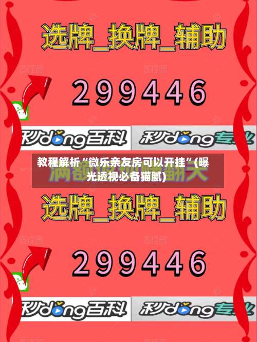 教程解析“微乐亲友房可以开挂”(曝光透视必备猫腻)-第2张图片