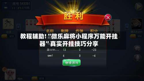 教程辅助!“微乐麻将小程序万能开挂器	”真实开挂技巧分享-第2张图片