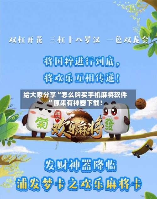 给大家分享“怎么购买手机麻将软件”原来有神器下载！-第2张图片