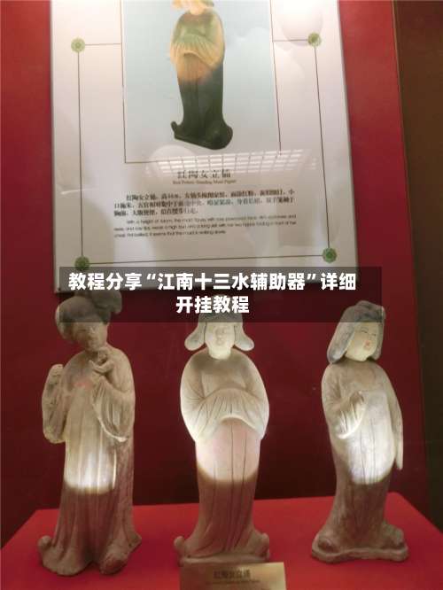 教程分享“江南十三水辅助器”详细开挂教程-第1张图片