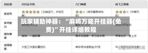 玩家辅助神器：“麻将万能开挂器(免费)	”开挂详细教程-第1张图片