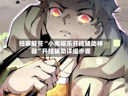 独家解答“小南娱乐开挂辅助神器	”开挂辅助详细步骤-第1张图片