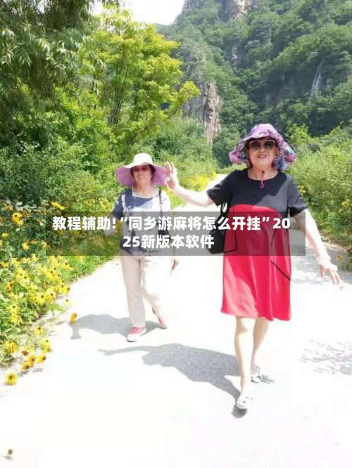 教程辅助!“同乡游麻将怎么开挂	”2025新版本软件-第1张图片