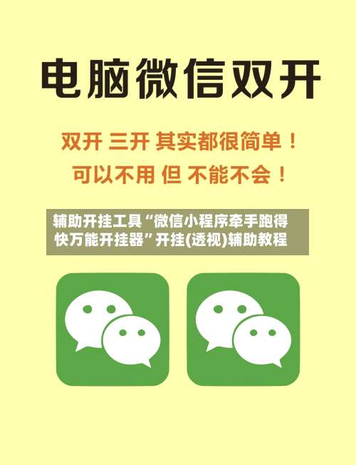 辅助开挂工具“微信小程序牵手跑得快万能开挂器	”开挂(透视)辅助教程-第1张图片