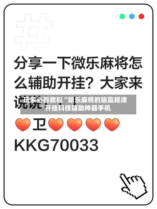 玩家必看教程“胡乐麻将的输赢规律	”开挂科技辅助神器手机-第1张图片