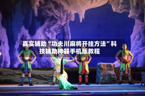 真实辅助“功夫川麻将开挂方法”科技辅助神器手机版教程-第2张图片