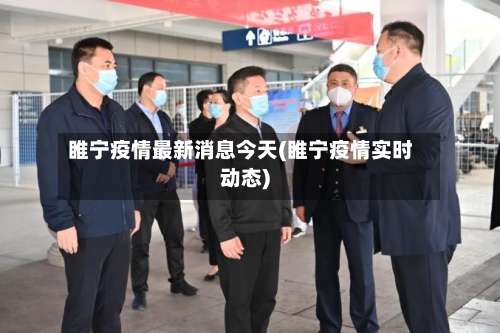 睢宁疫情最新消息今天(睢宁疫情实时动态)-第1张图片