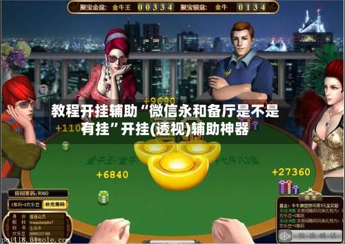 教程开挂辅助“微信永和备厅是不是有挂”开挂(透视)辅助神器-第1张图片