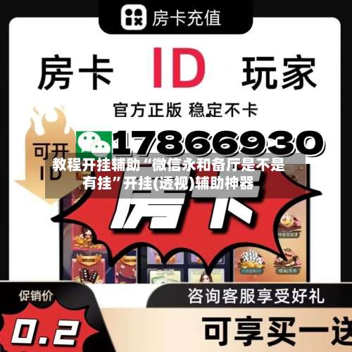 教程开挂辅助“微信永和备厅是不是有挂	”开挂(透视)辅助神器-第2张图片