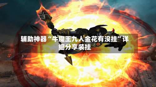 辅助神器“牛魔王九人金花有没挂”详细分享装挂-第1张图片