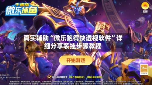 真实辅助“微乐跑得快透视软件”详细分享装挂步骤教程-第2张图片