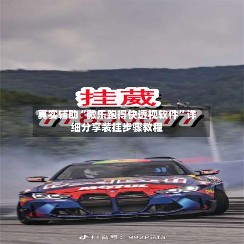 真实辅助“微乐跑得快透视软件	”详细分享装挂步骤教程-第1张图片