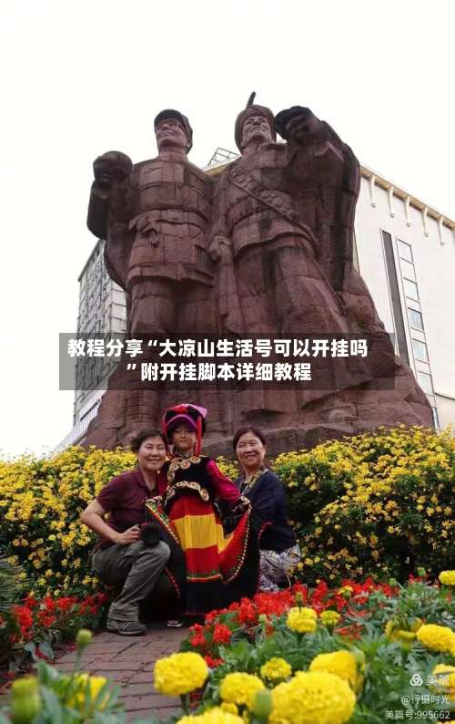 教程分享“大凉山生活号可以开挂吗	”附开挂脚本详细教程-第2张图片