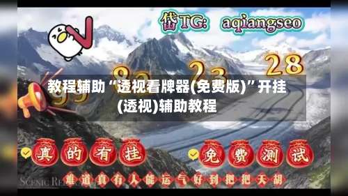 教程辅助“透视看牌器(免费版)	”开挂(透视)辅助教程-第1张图片