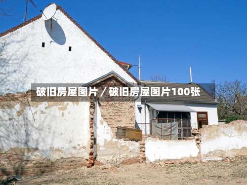 破旧房屋图片／破旧房屋图片100张-第2张图片