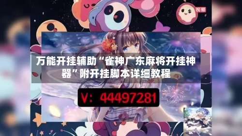万能开挂辅助“雀神广东麻将开挂神器	”附开挂脚本详细教程-第2张图片