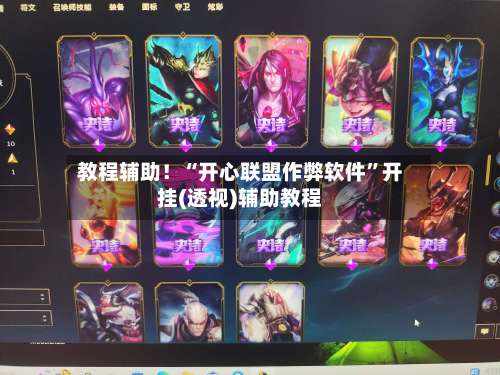 教程辅助！“开心联盟作弊软件”开挂(透视)辅助教程-第1张图片