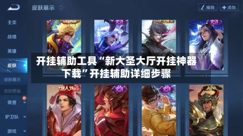 开挂辅助工具“新大圣大厅开挂神器下载”开挂辅助详细步骤-第1张图片