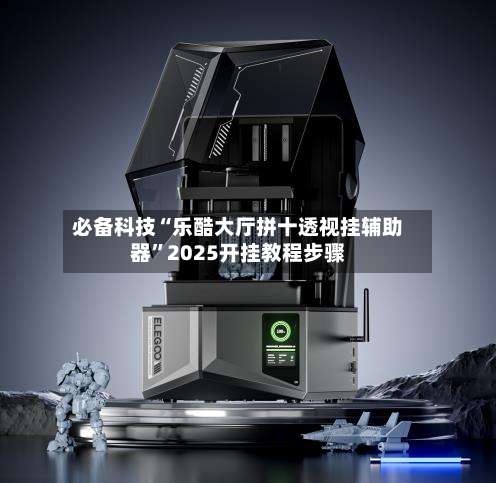 必备科技“乐酷大厅拼十透视挂辅助器”2025开挂教程步骤-第1张图片