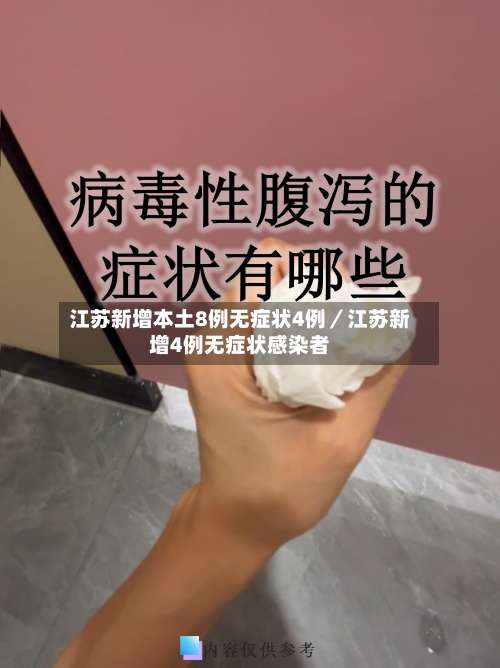 江苏新增本土8例无症状4例／江苏新增4例无症状感染者-第1张图片