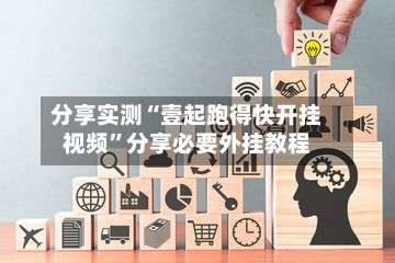 分享实测“壹起跑得快开挂视频	”分享必要外挂教程-第1张图片