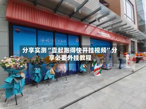 分享实测“壹起跑得快开挂视频”分享必要外挂教程-第3张图片