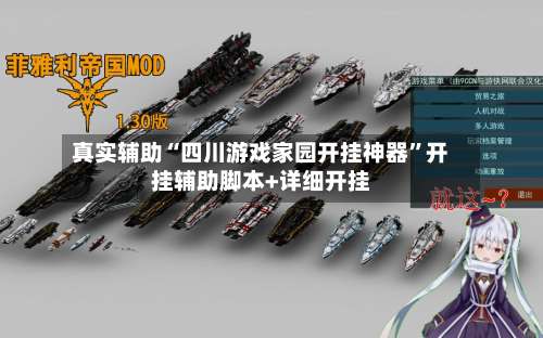 真实辅助“四川游戏家园开挂神器”开挂辅助脚本+详细开挂-第3张图片