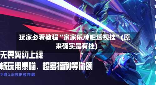 玩家必看教程“家家乐牌吧透视挂”(原来确实是有挂)-第1张图片