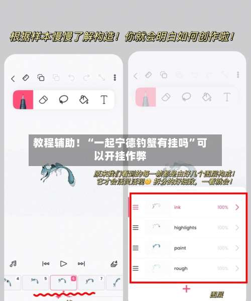 教程辅助！“一起宁德钓蟹有挂吗”可以开挂作弊-第1张图片