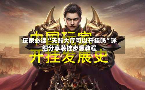 玩家必读“天酷大厅可以开挂吗”详细分享装挂步骤教程-第1张图片