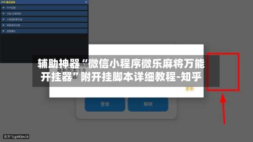 辅助神器“微信小程序微乐麻将万能开挂器”附开挂脚本详细教程-知乎-第2张图片